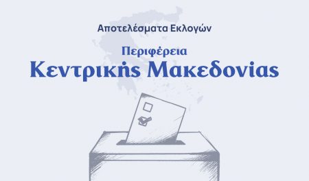 Η Αθηνά Αηδονά νέα περιφερειάρχης στην Κεντρική Μακεδονία