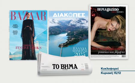 Το «Βήμα της Κυριακής» κυκλοφορεί με το χειμερινό οδηγό «Διακοπές 2025», το περιοδικό μόδας «Harper’s Bazaar» και το «BHMAGAZINO»