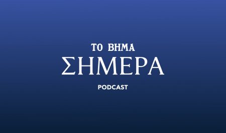 Το Βήμα Σήμερα Podcast: Αναταράξεις στη διεθνή σκακιέρα