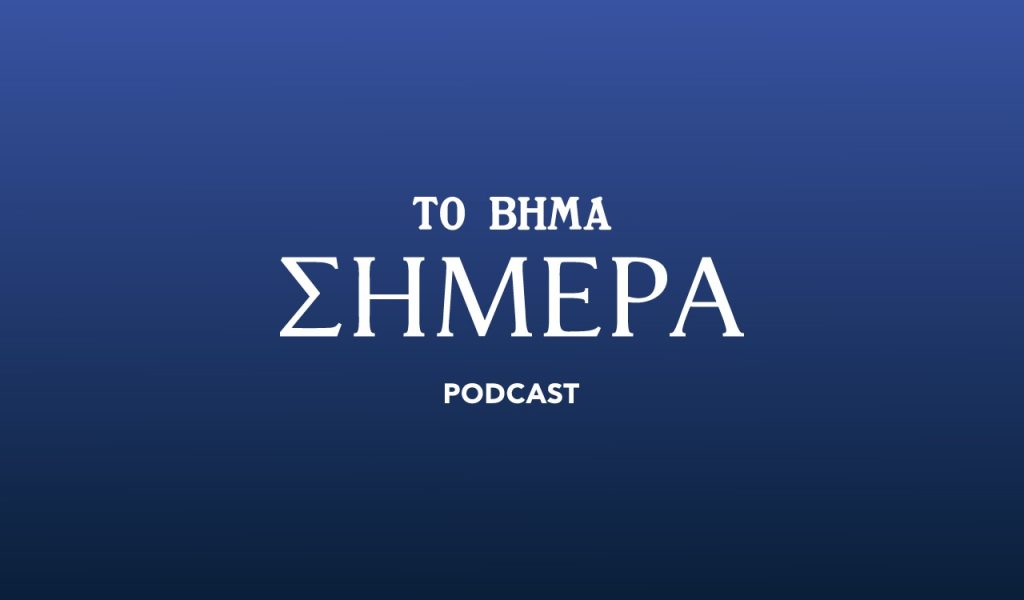 Το Βήμα Σήμερα Podcast: Τι νόημα έχουν οι νέοι αυστηροί νόμοι όταν δεν εφαρμόζονται;