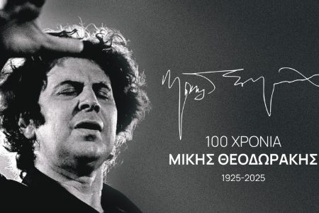 Eκδήλωση για τα 100 χρόνια «Μίκης Θεοδωράκης»